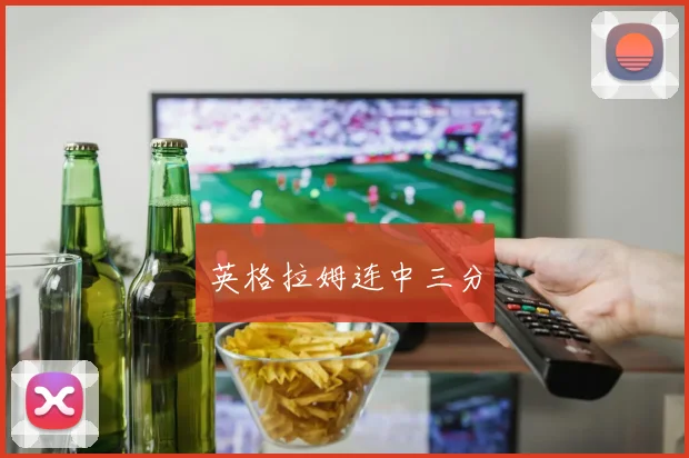 英格拉姆连中三分