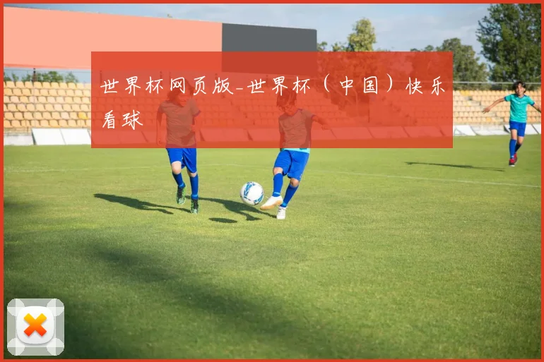 世界杯网页版_世界杯（中国）快乐看球