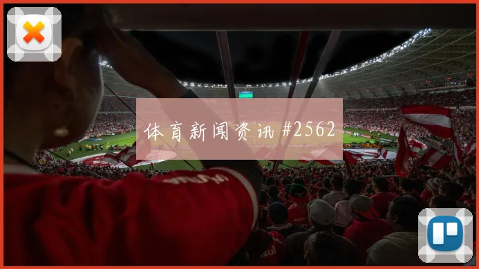 贝贝2026世界杯创造机会能力