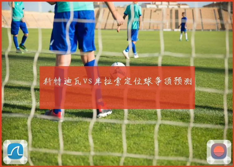 科特迪瓦vs库拉索定位球争顶预测 · 用户常问