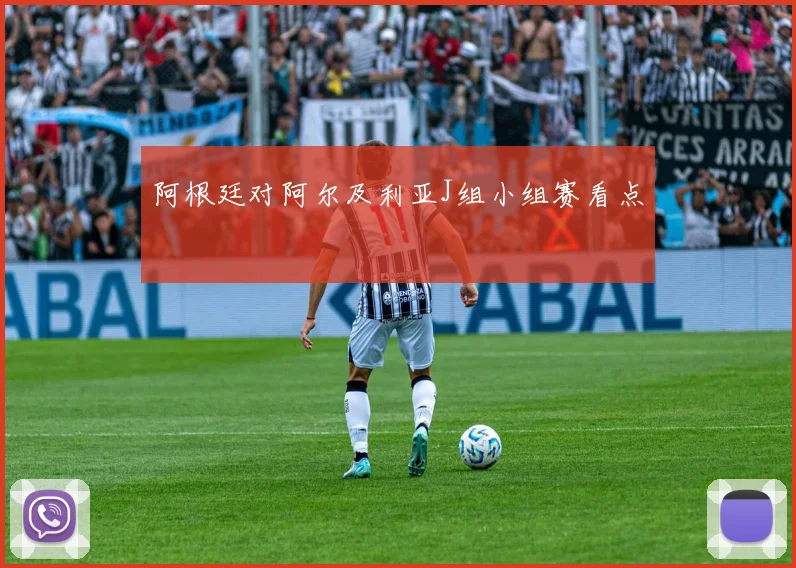 阿根廷对阿尔及利亚J组小组赛看点
