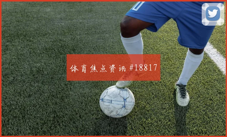 世界杯阿利松对阵海地禁区外出击判断是否能够减少后场失误