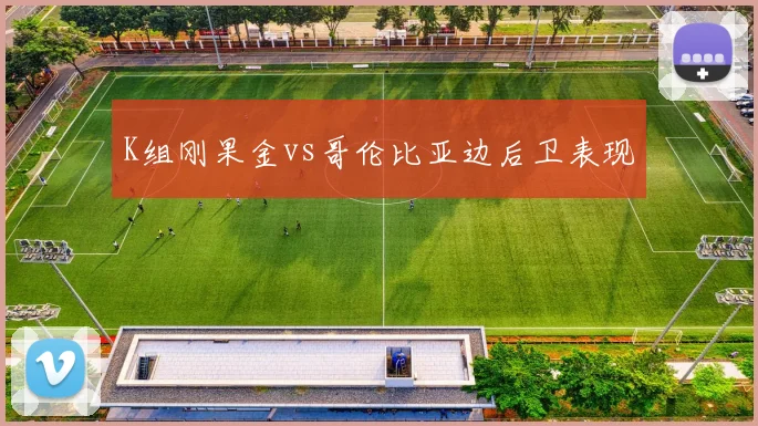 K组刚果金vs哥伦比亚边后卫表现