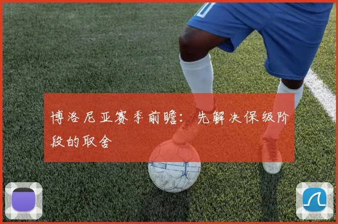 博洛尼亚赛季前瞻:先解决保级阶段的取舍