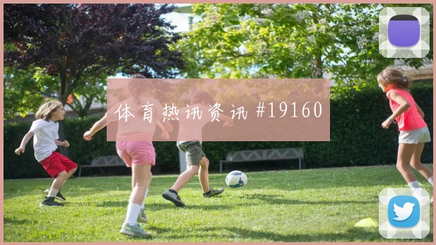 F组荷兰迎战瑞典德容攻守衔接作用值得关注对手压迫方式