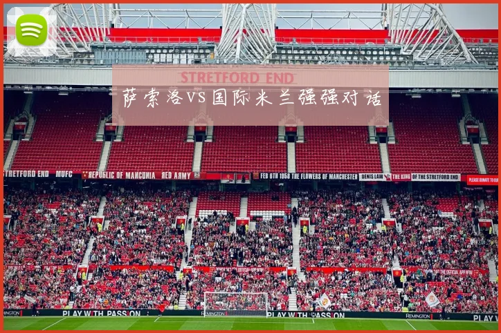 萨索洛vs国际米兰强强对话