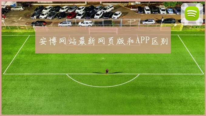 安博网站最新网页版和APP区别