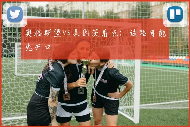 奥格斯堡vs美因茨看点:边路可能先开口