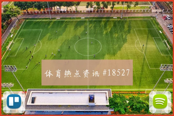 2026世界杯纳西布迎战奥地利压迫强度能否维持前瞻解读